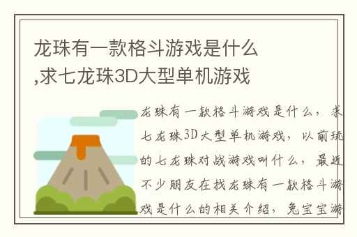龙珠有一款格斗游戏是什么,求七龙珠3D大型单机游戏