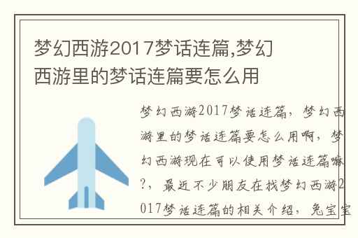 梦幻西游2017梦话连篇,梦幻西游里的梦话连篇要怎么用啊