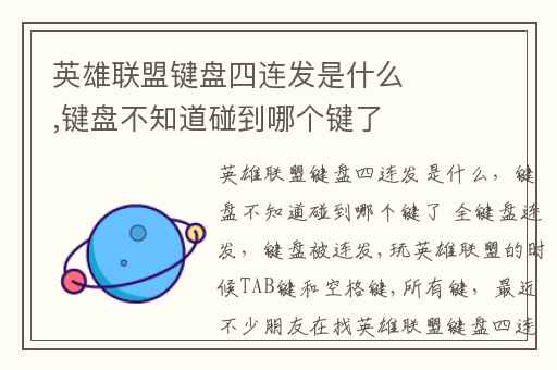 英雄联盟键盘四连发是什么,键盘不知道碰到哪个键了 全键盘连发