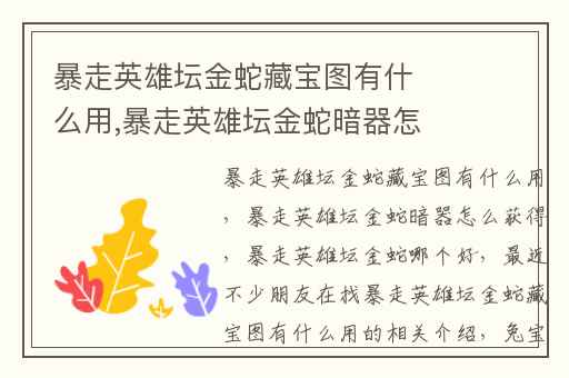 暴走英雄坛金蛇藏宝图有什么用,暴走英雄坛金蛇暗器怎么获得