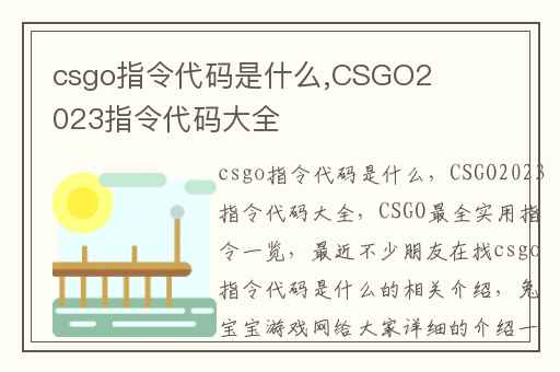csgo指令代码是什么,CSGO2023指令代码大全