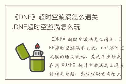 《DNF》超时空漩涡怎么通关,DNF超时空漩涡怎么玩