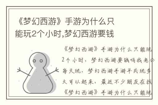 《梦幻西游》手游为什么只能玩2个小时,梦幻西游要钱吗我老公每天玩