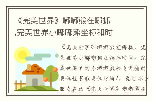 《完美世界》嘟嘟熊在哪抓,完美世界小嘟嘟熊坐标和时间