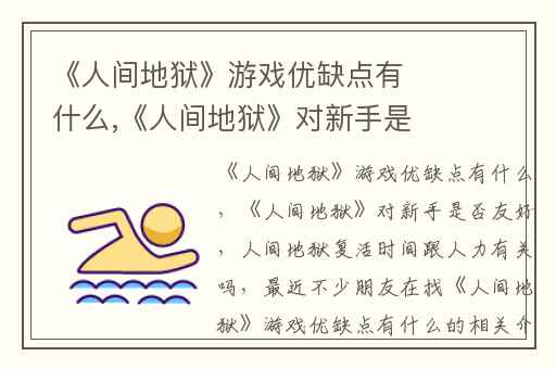 《人间地狱》游戏优缺点有什么,《人间地狱》对新手是否友好