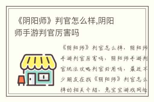 《阴阳师》判官怎么样,阴阳师手游判官厉害吗