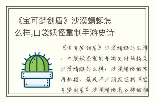 《宝可梦剑盾》沙漠蜻蜓怎么样,口袋妖怪重制手游史诗级精灵沙漠蜻蜓怎么样