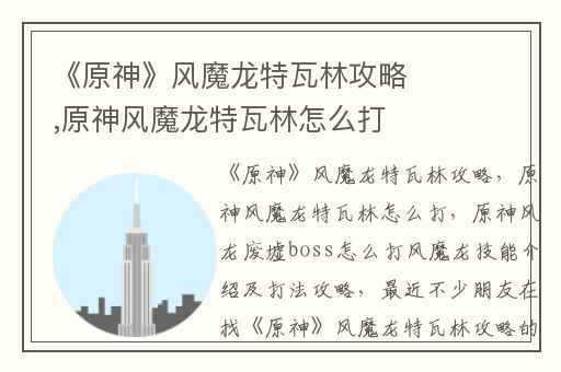 《原神》风魔龙特瓦林攻略,原神风魔龙特瓦林怎么打