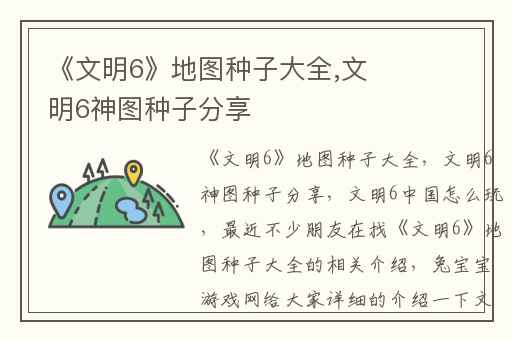 《文明6》地图种子大全,文明6神图种子分享