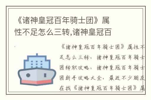 《诸神皇冠百年骑士团》属性不足怎么三转,诸神皇冠百年骑士团转职攻略