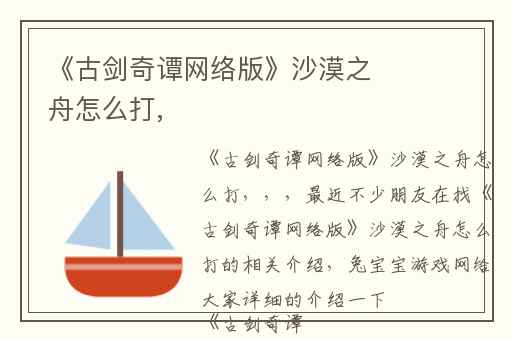 《古剑奇谭网络版》沙漠之舟怎么打,