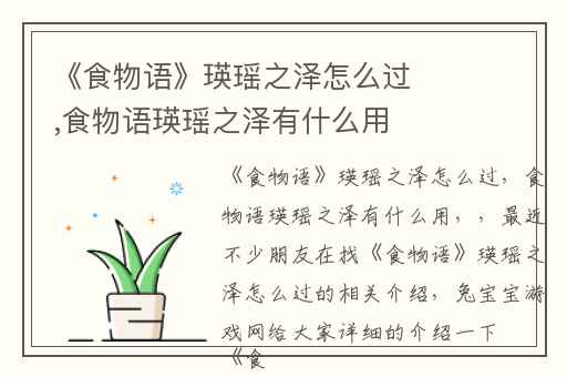 《食物语》瑛瑶之泽怎么过,食物语瑛瑶之泽有什么用