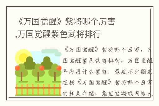 《万国觉醒》紫将哪个厉害,万国觉醒紫色武将排行