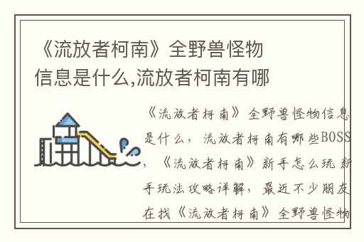 《流放者柯南》全野兽怪物信息是什么,流放者柯南有哪些BOSS