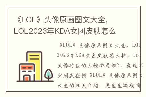 《LOL》头像原画图文大全,LOL2023年KDA女团皮肤怎么样