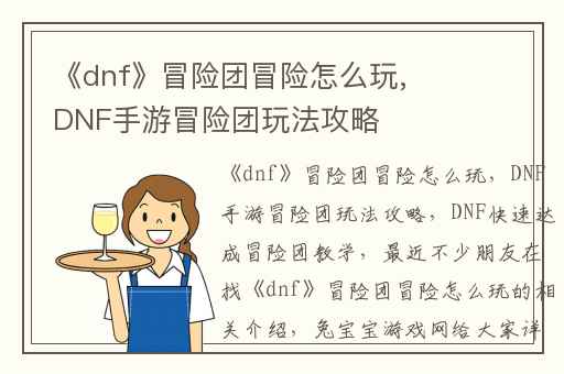 《dnf》冒险团冒险怎么玩,DNF手游冒险团玩法攻略