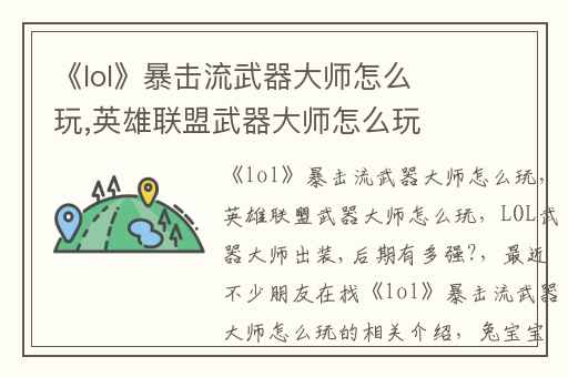 《lol》暴击流武器大师怎么玩,英雄联盟武器大师怎么玩