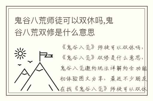 鬼谷八荒师徒可以双休吗,鬼谷八荒双修是什么意思
