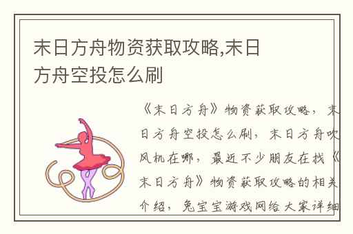 末日方舟物资获取攻略,末日方舟空投怎么刷