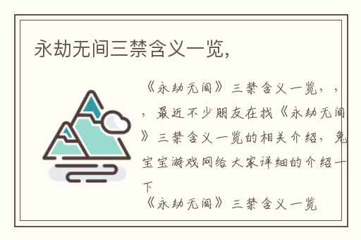 永劫无间三禁含义一览,