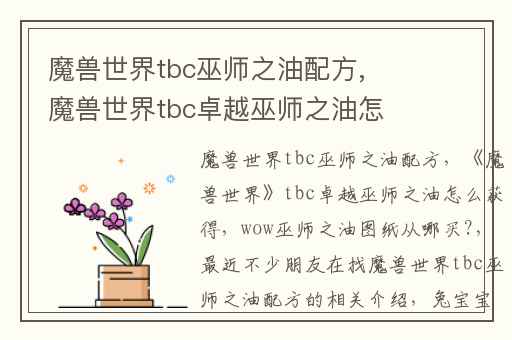 魔兽世界tbc巫师之油配方,魔兽世界tbc卓越巫师之油怎么获得