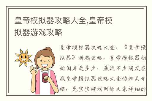 皇帝模拟器攻略大全,皇帝模拟器游戏攻略