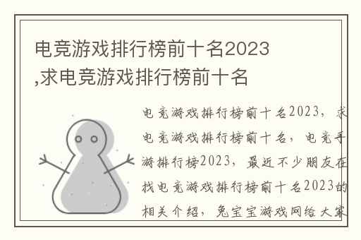 电竞游戏排行榜前十名2023,求电竞游戏排行榜前十名