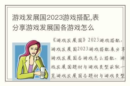 游戏发展国2023游戏搭配,表分享游戏发展国各游戏怎么搭配