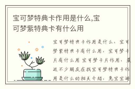宝可梦特典卡作用是什么,宝可梦紫特典卡有什么用