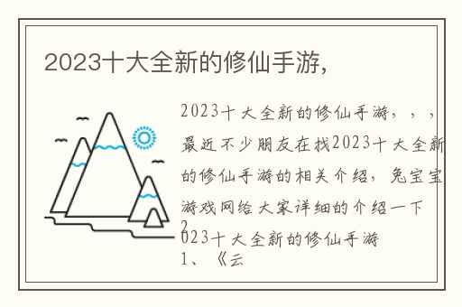 2023十大全新的修仙手游,