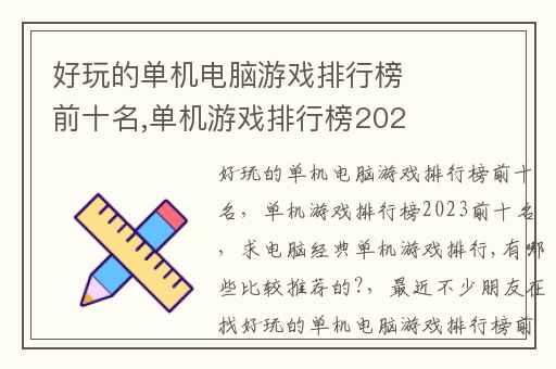 好玩的单机电脑游戏排行榜前十名,单机游戏排行榜2023前十名