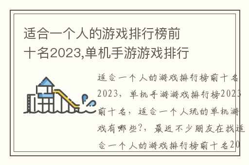 适合一个人的游戏排行榜前十名2023,单机手游游戏排行榜2023前十名
