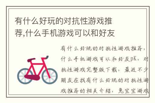 有什么好玩的对抗性游戏推荐,什么手机游戏可以和好友pK