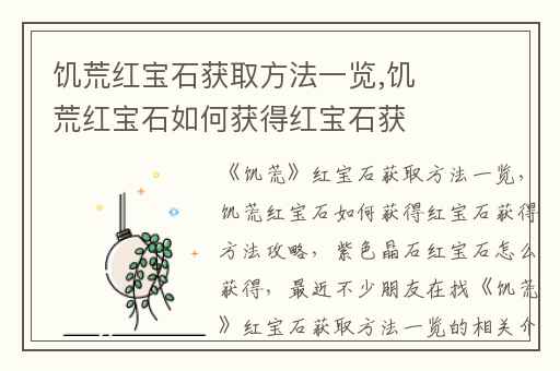饥荒红宝石获取方法一览,饥荒红宝石如何获得红宝石获得方法攻略