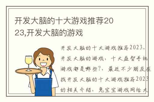 开发大脑的十大游戏推荐2023,开发大脑的游戏