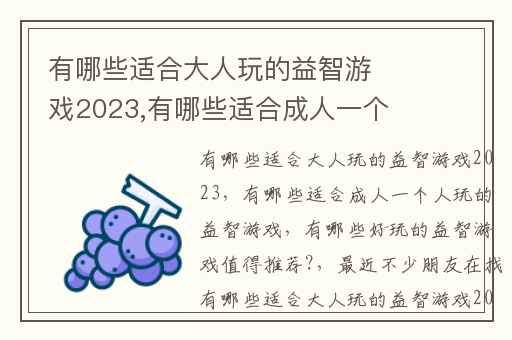有哪些适合大人玩的益智游戏2023,有哪些适合成人一个人玩的益智游戏