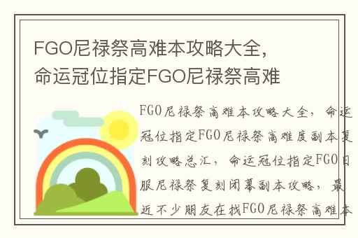 FGO尼禄祭高难本攻略大全,命运冠位指定FGO尼禄祭高难度副本复刻攻略总汇
