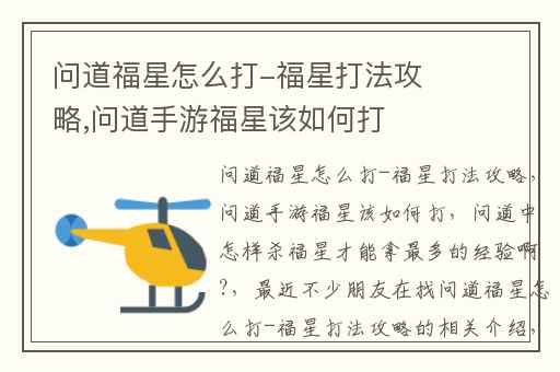 问道福星怎么打-福星打法攻略,问道手游福星该如何打