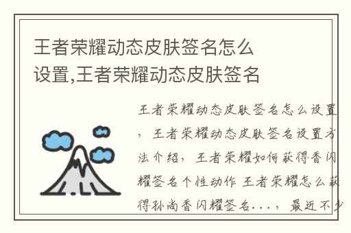 王者荣耀动态皮肤签名怎么设置,王者荣耀动态皮肤签名设置方法介绍