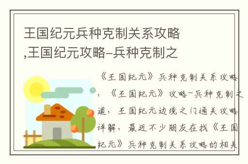 王国纪元兵种克制关系攻略,王国纪元攻略-兵种克制之道
