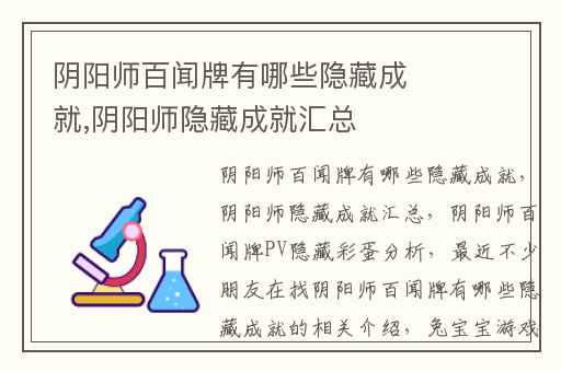 阴阳师百闻牌有哪些隐藏成就,阴阳师隐藏成就汇总