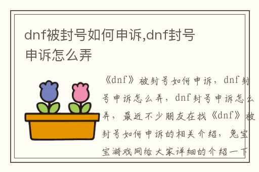 dnf被封号如何申诉,dnf封号申诉怎么弄