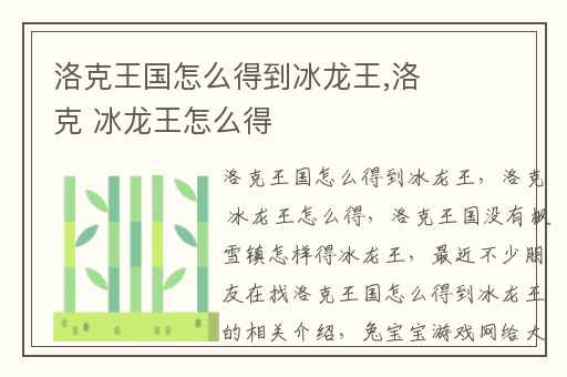 洛克王国怎么得到冰龙王,洛克 冰龙王怎么得