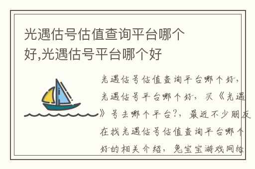 光遇估号估值查询平台哪个好,光遇估号平台哪个好