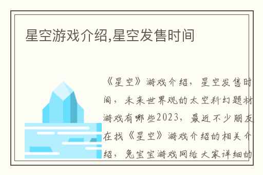 星空游戏介绍,星空发售时间