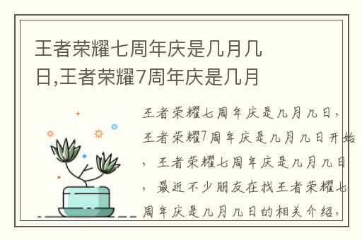 王者荣耀七周年庆是几月几日,王者荣耀7周年庆是几月几日开始