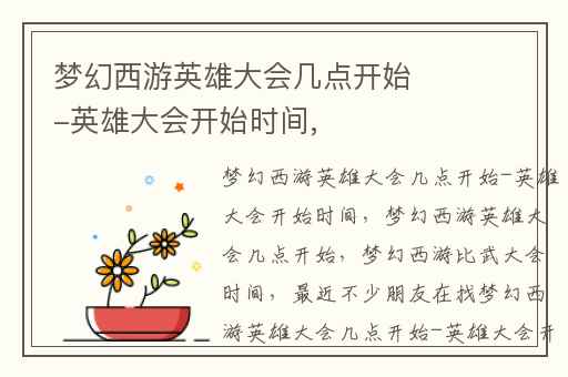 梦幻西游英雄大会几点开始-英雄大会开始时间,