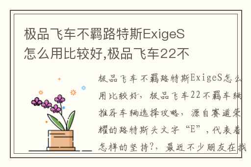 极品飞车不羁路特斯ExigeS怎么用比较好,极品飞车22不羁车辆推荐车辆选择攻略