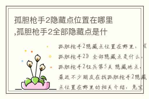 孤胆枪手2隐藏点位置在哪里,孤胆枪手2全部隐藏点是什么