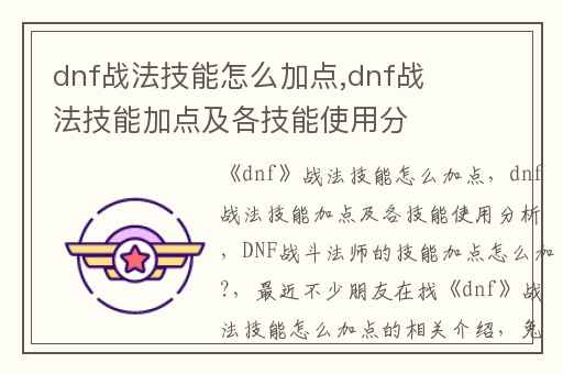 dnf战法技能怎么加点,dnf战法技能加点及各技能使用分析